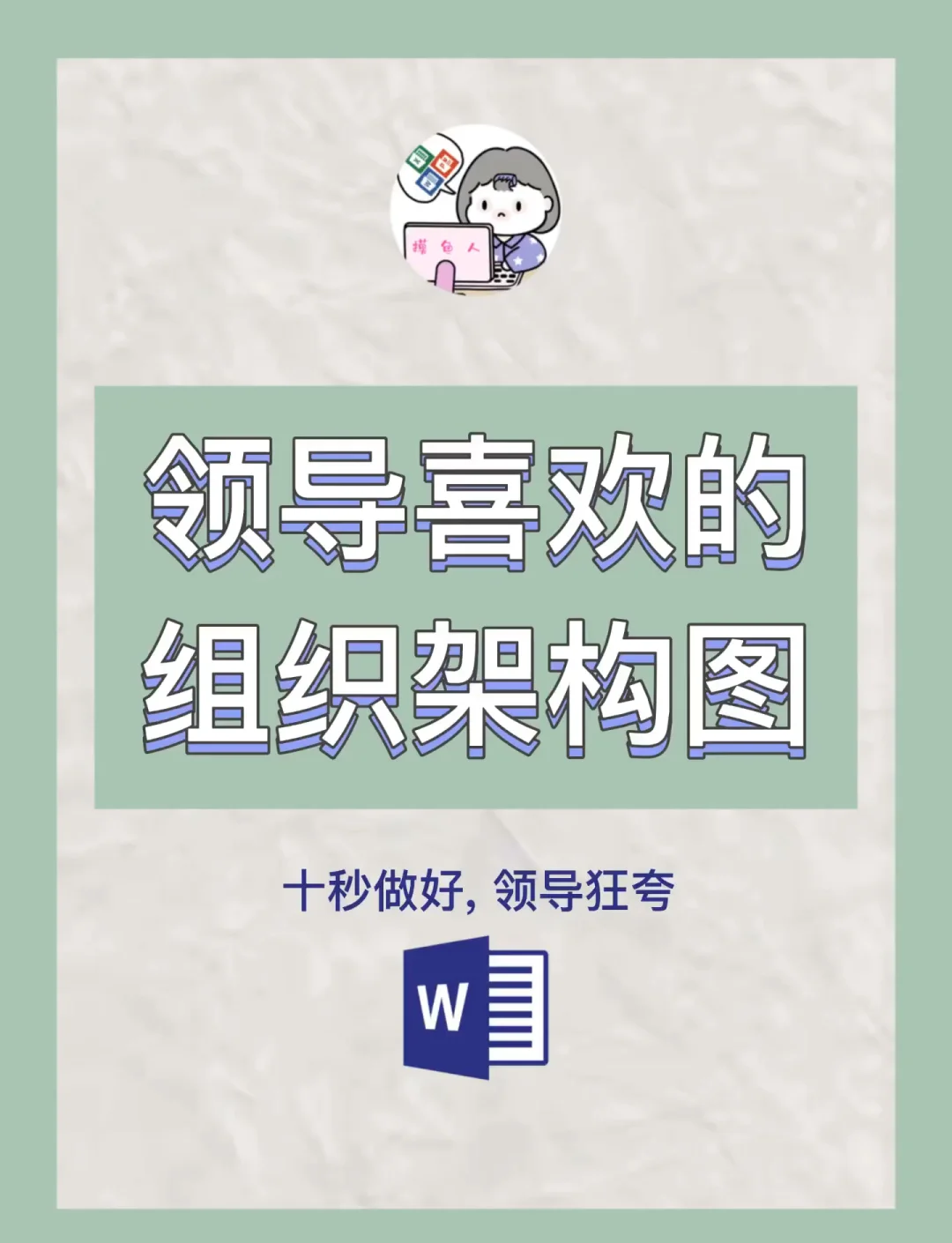 word怎么做组织结构图(word怎么做组织结构图时没有文本窗格了)