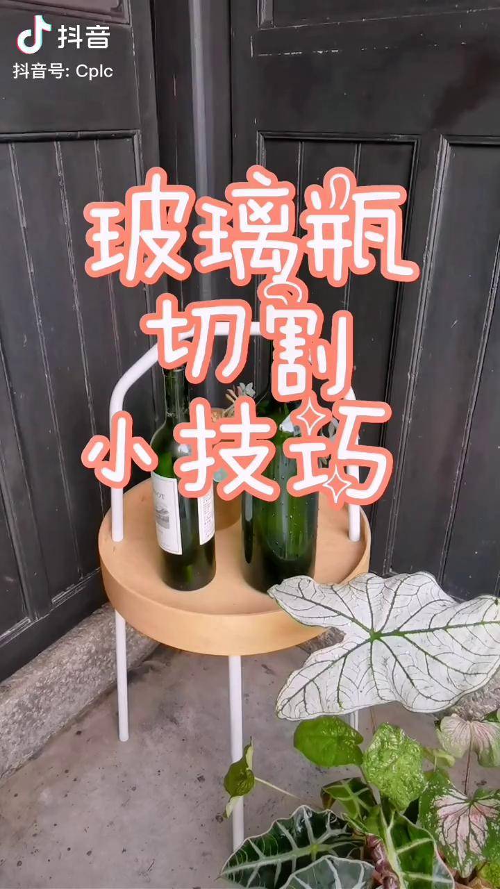 玻璃瓶怎么切割小技巧(玻璃瓶怎么切割成漂亮的瓶子)