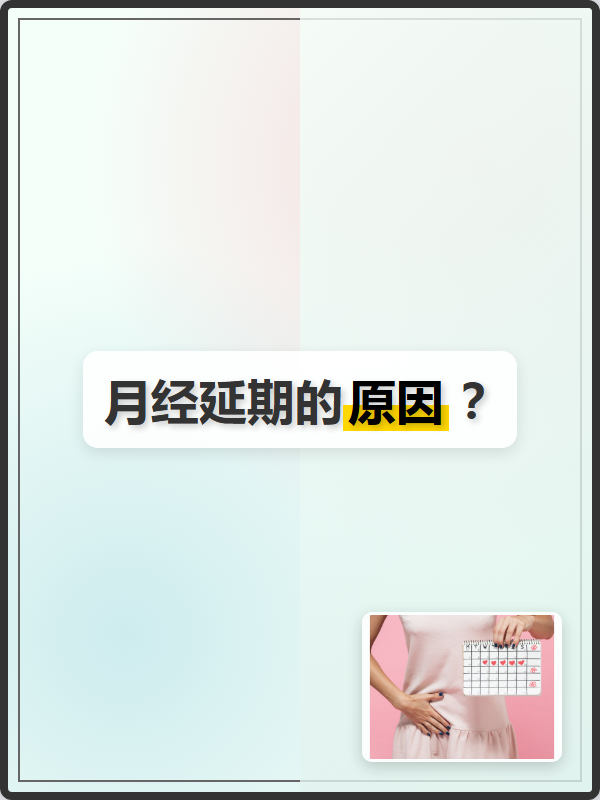 月经延期(月经延期5天了,是不是怀孕了)