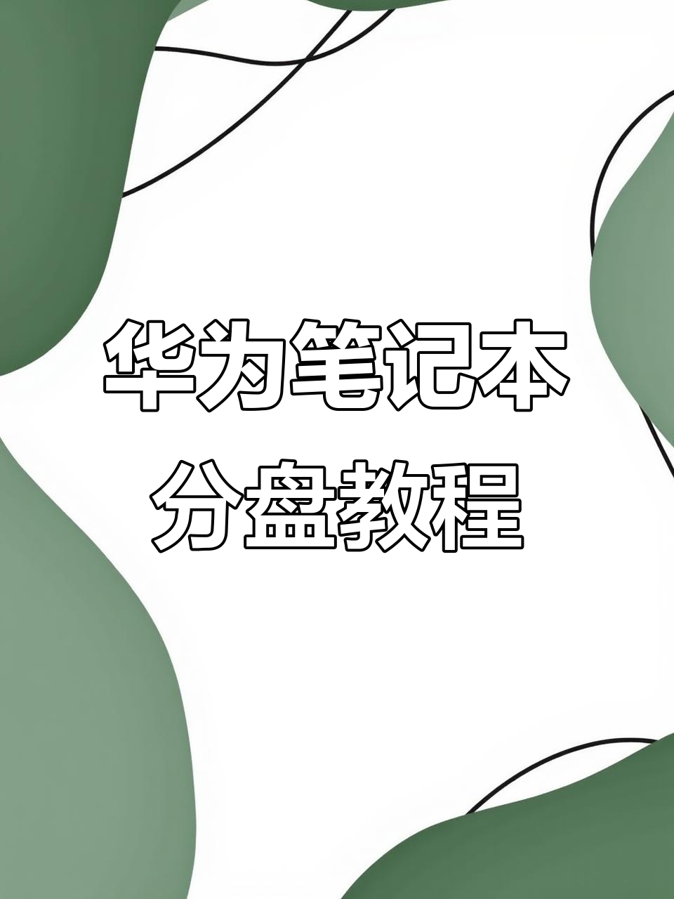 电脑磁盘分区方法(电脑磁盘怎么分区比较好) 电脑磁盘分区方法(电脑磁盘怎么分区比较好)