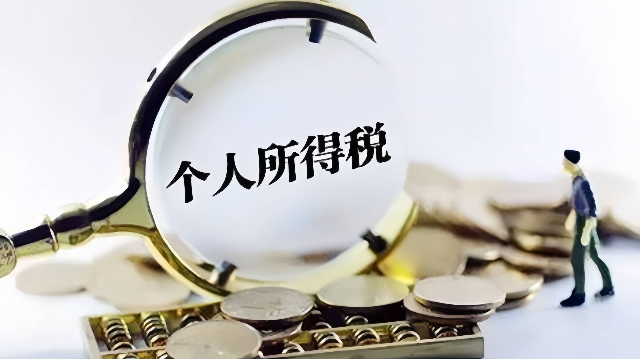 个人所得税调整(个人所得税调整历史)