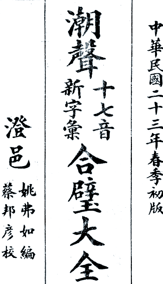 潮州音字典(潮州音字典免费)