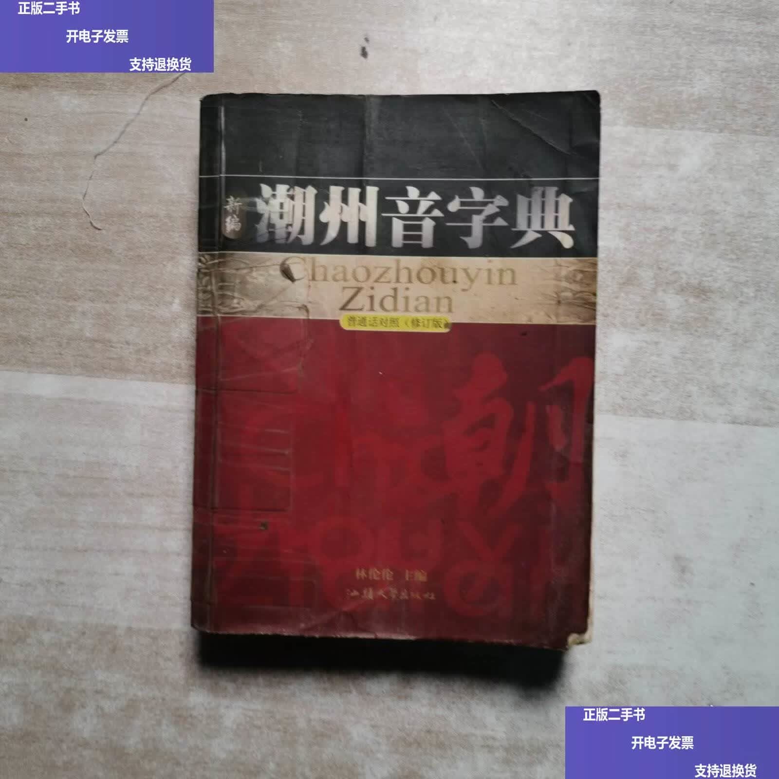 潮州音字典(潮州音字典免费)