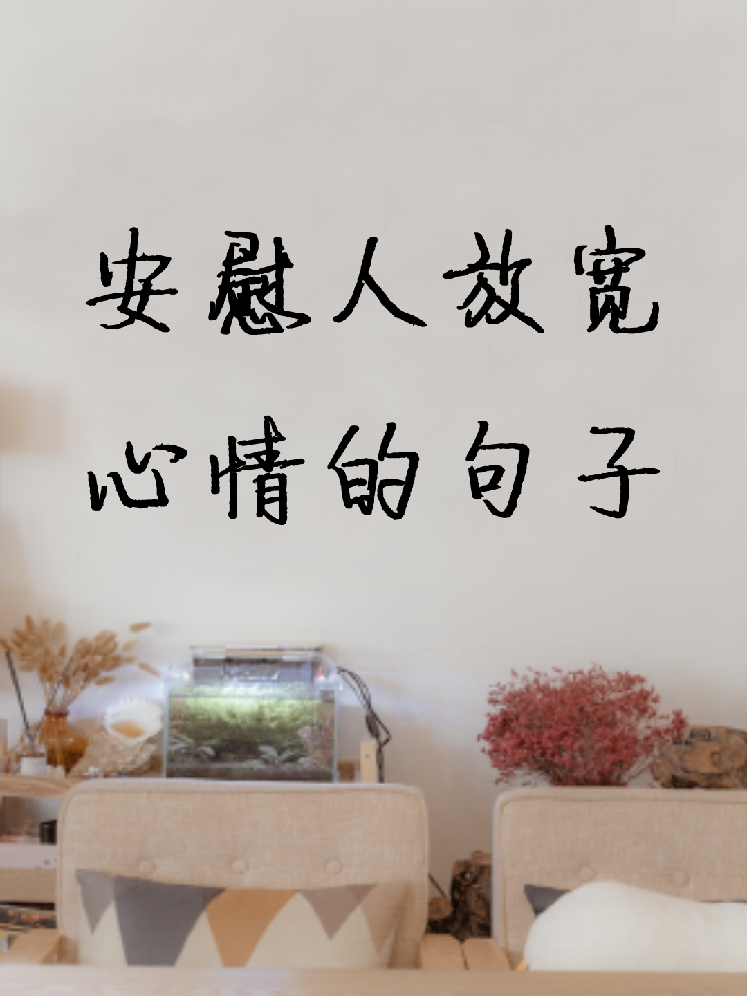 放松心情简单一句话(放松心情句子唯美段子)