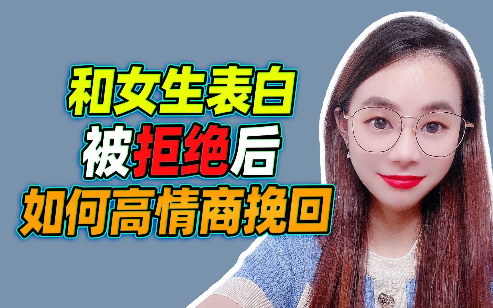 和女生表白被拒绝了怎么挽回(和女孩子表白被拒绝了还要继续吗?)