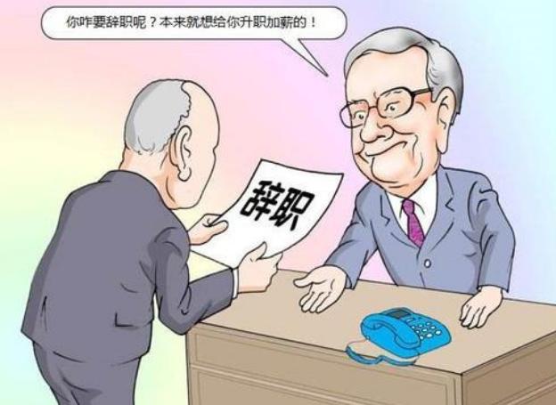 工资说低了可以挽回吗(工资说低了可以挽回吗知乎)