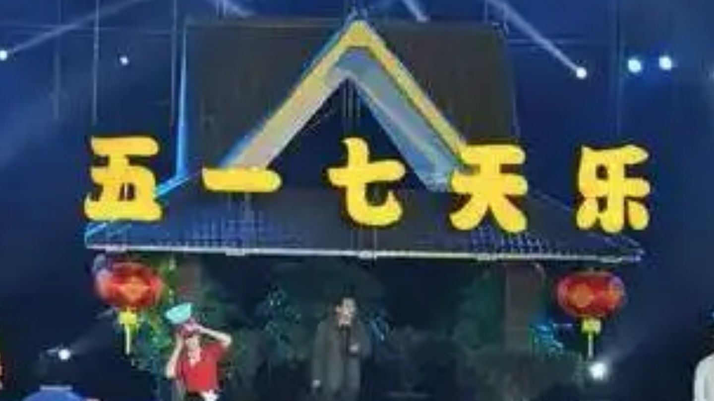 五一七天乐(五一七天乐是哪年开始哪年结束)