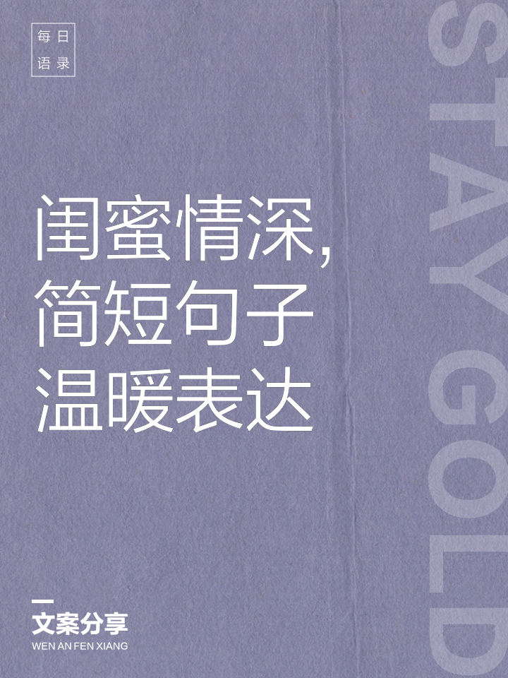 致闺蜜的唯美句子(致闺蜜的唯美句子,时光不老,我们不散!)