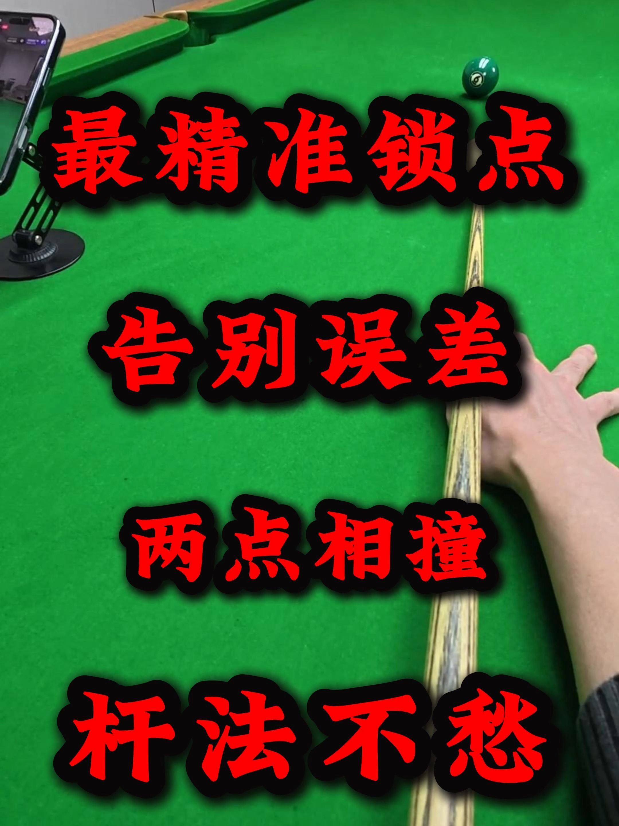 台球最精准的瞄准方法(台球最精准的瞄准方法图解)