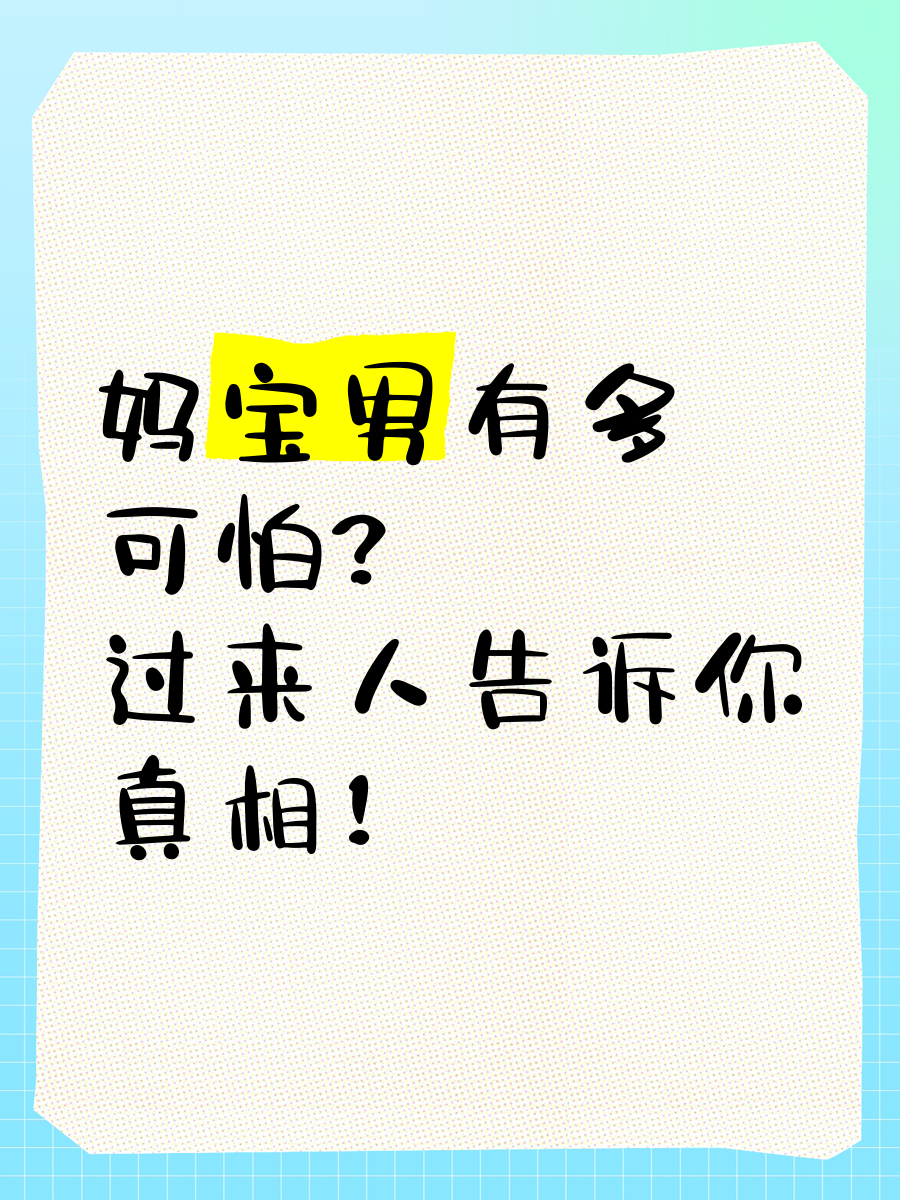妈宝男的性格特点(妈宝男的性格特点有哪些)