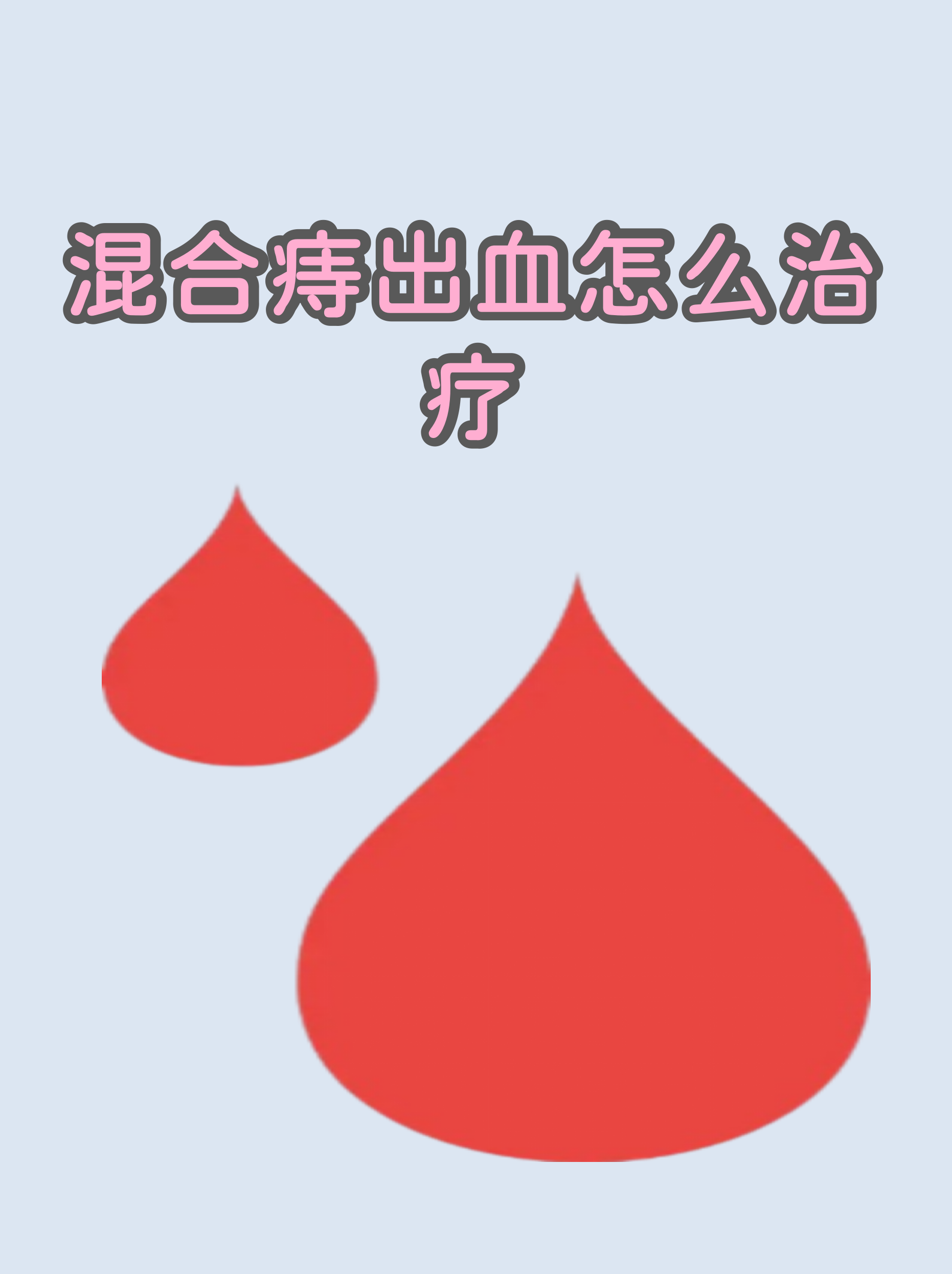 内痔出血图片(内痔大出血有危险吗)