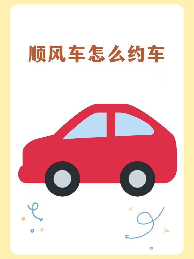 哪个顺风车软件好用又便宜呢(哪个顺风车软件好用又便宜呢知乎)