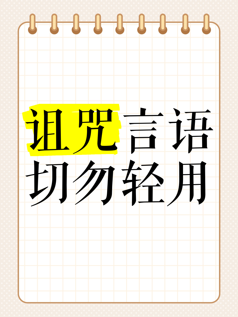 被人诅咒的化解方法(被人诅咒的化解方法的咒语)
