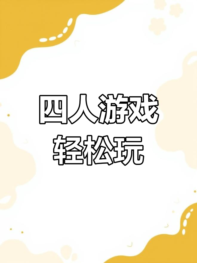 适合多人玩的小游戏(适合多人玩的小游戏手机)