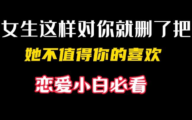 女生主动删除你说明什么(女生主动删除你说明什么?是生气还是彻底不想联系了?)