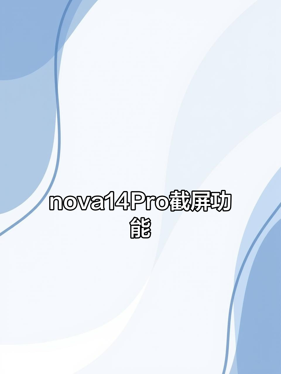 华为如何截长图(华为如何截长图截屏)