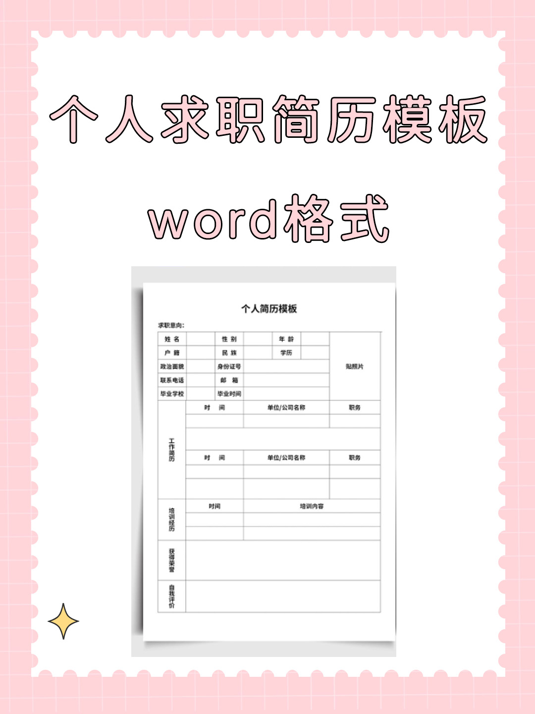 手机怎么制作个人简历电子版(在手机上制作个人简历电子表格)