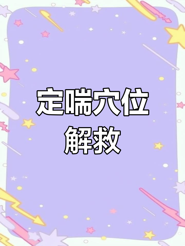定喘的准确位置图(定喘的准确位置图作用功效)
