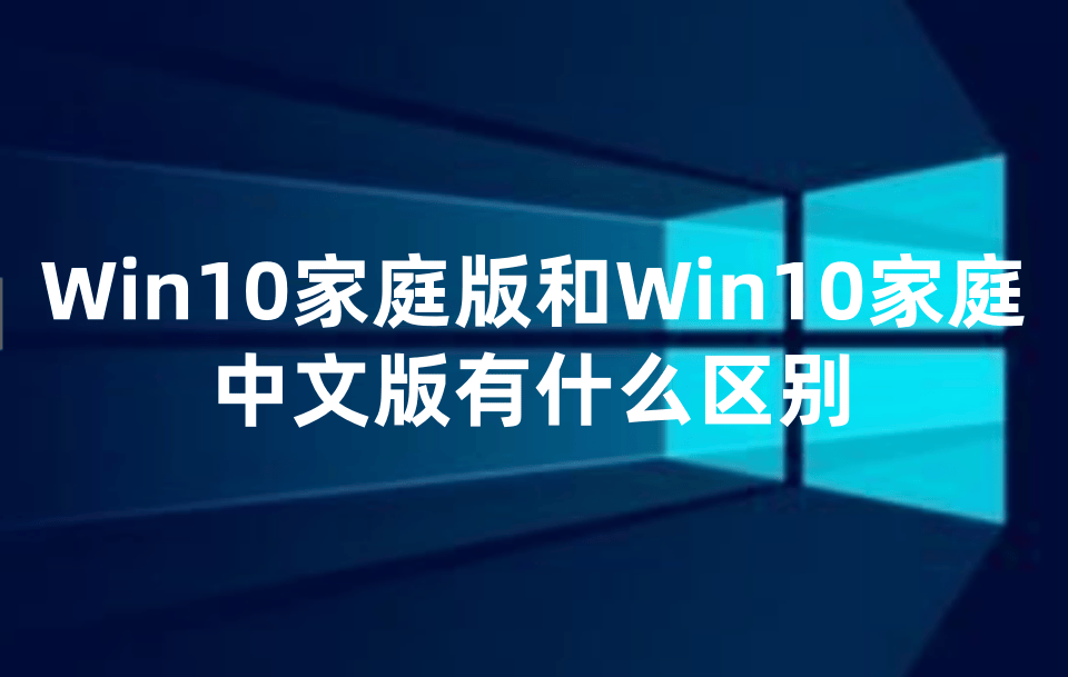 windows10家庭版和专业版区别(windows10家庭版和专业版区别哪个好)