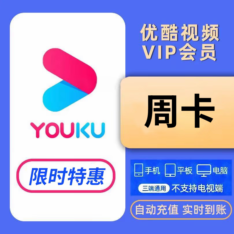 优酷会员多少钱(优酷会员哪里买比较便宜)