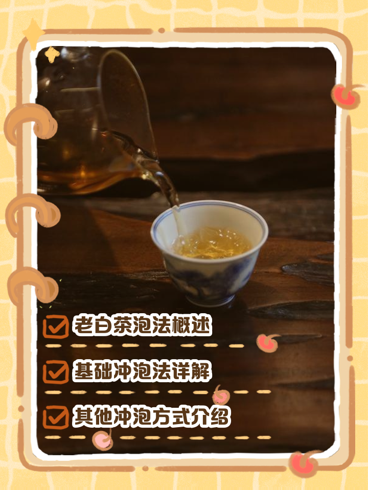 白茶泡法的正确方法(白茶泡法的正确方法图片)