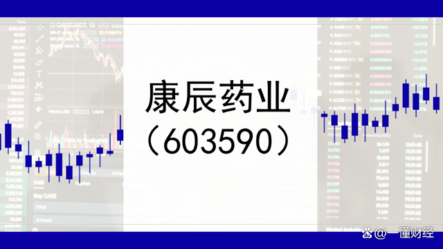 包含603590康辰药业股吧的词条