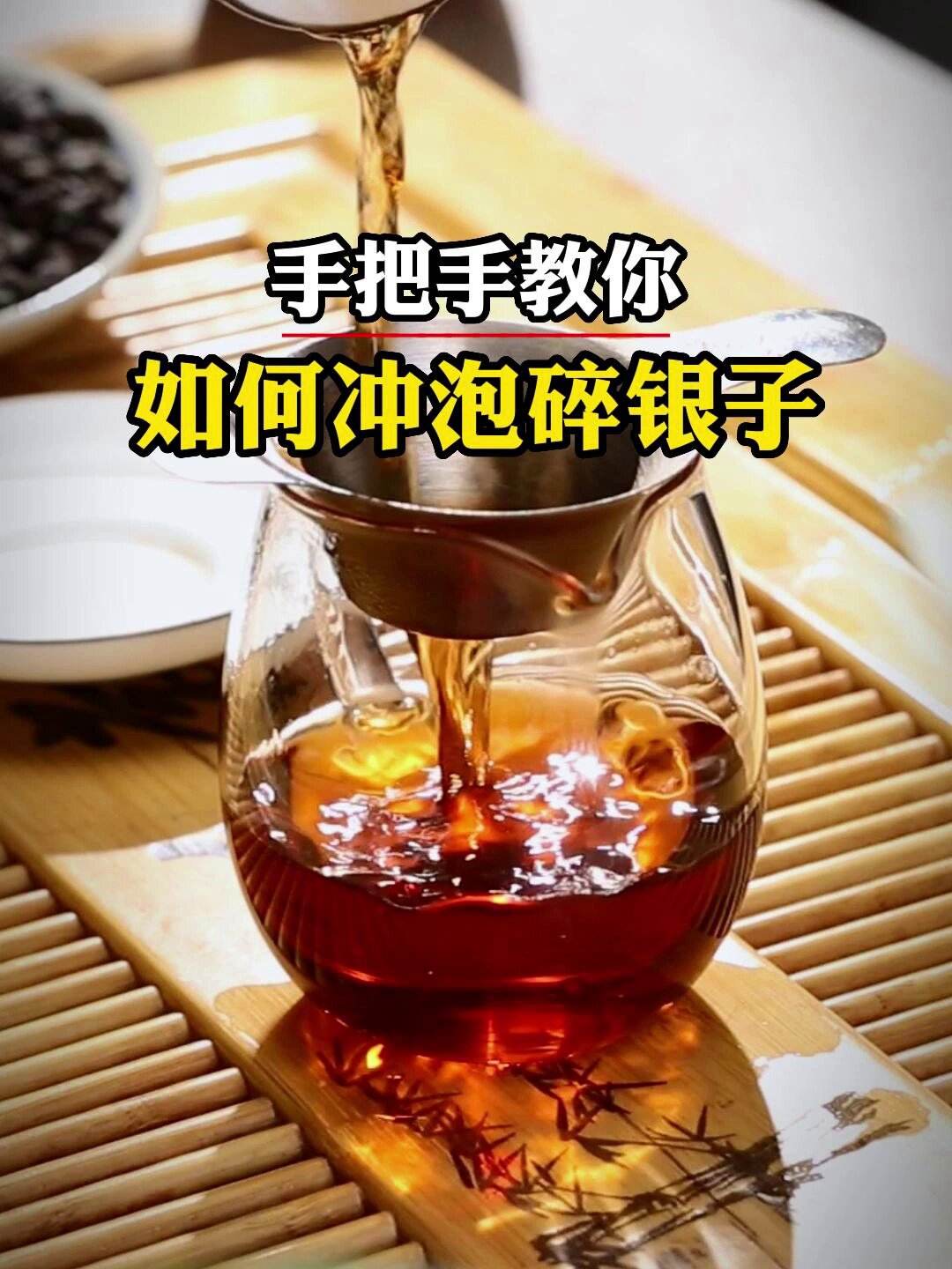碎银子怎么冲泡(碎银子怎么冲泡比较好)