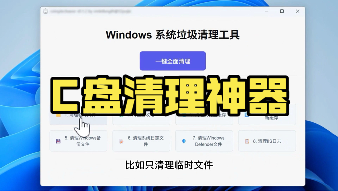 清理电脑c盘垃圾怎么清理(清理电脑c盘垃圾怎么清理temp)