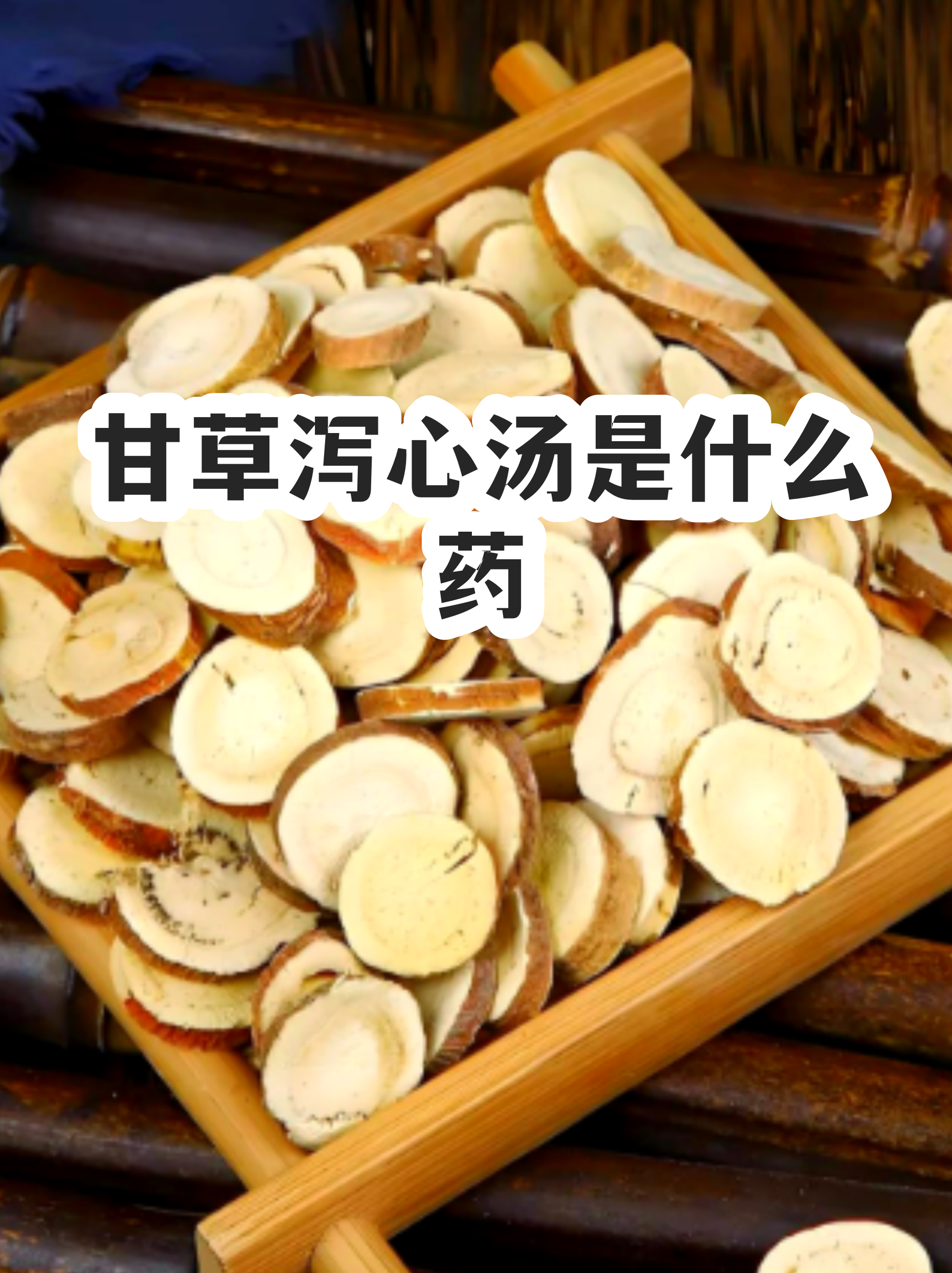 泻心汤的配方和功效(半夏泻心汤的功效与作用) 泻心汤的配方和功效(半夏泻心汤的功效与作用)