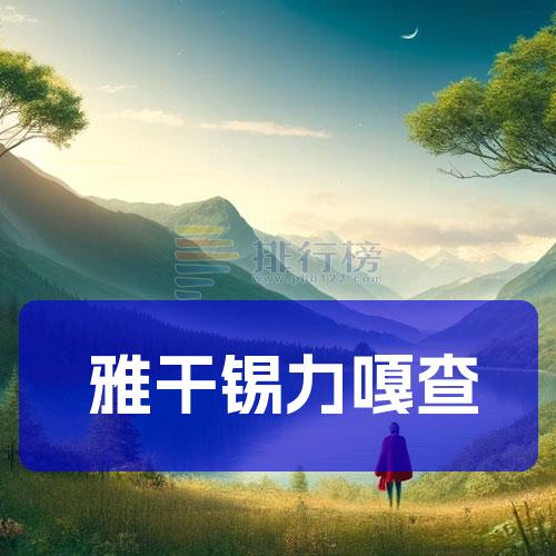 锡盟招聘123(锡林123招聘司机)