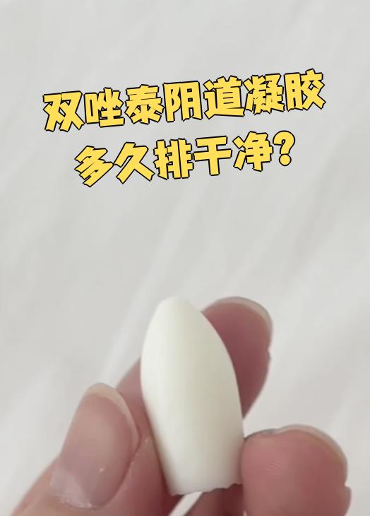 凝胶排出物对照图片(凝胶排出图片对应症状) 凝胶排出物对照图片(凝胶排出图片对应症状)