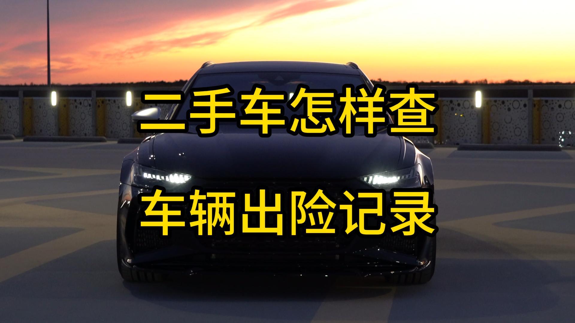 查车辆出险记录和保养记录的软件(免费查车辆出险记录和保养记录的软件)