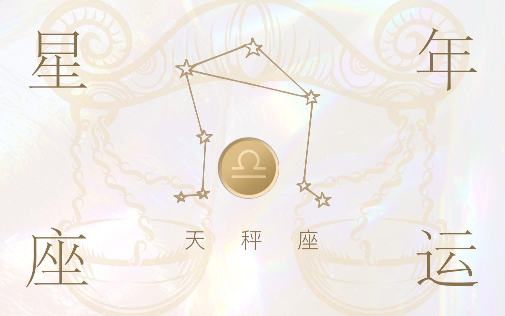 天秤座下半年运势2022(天秤座下半年运势2022年)