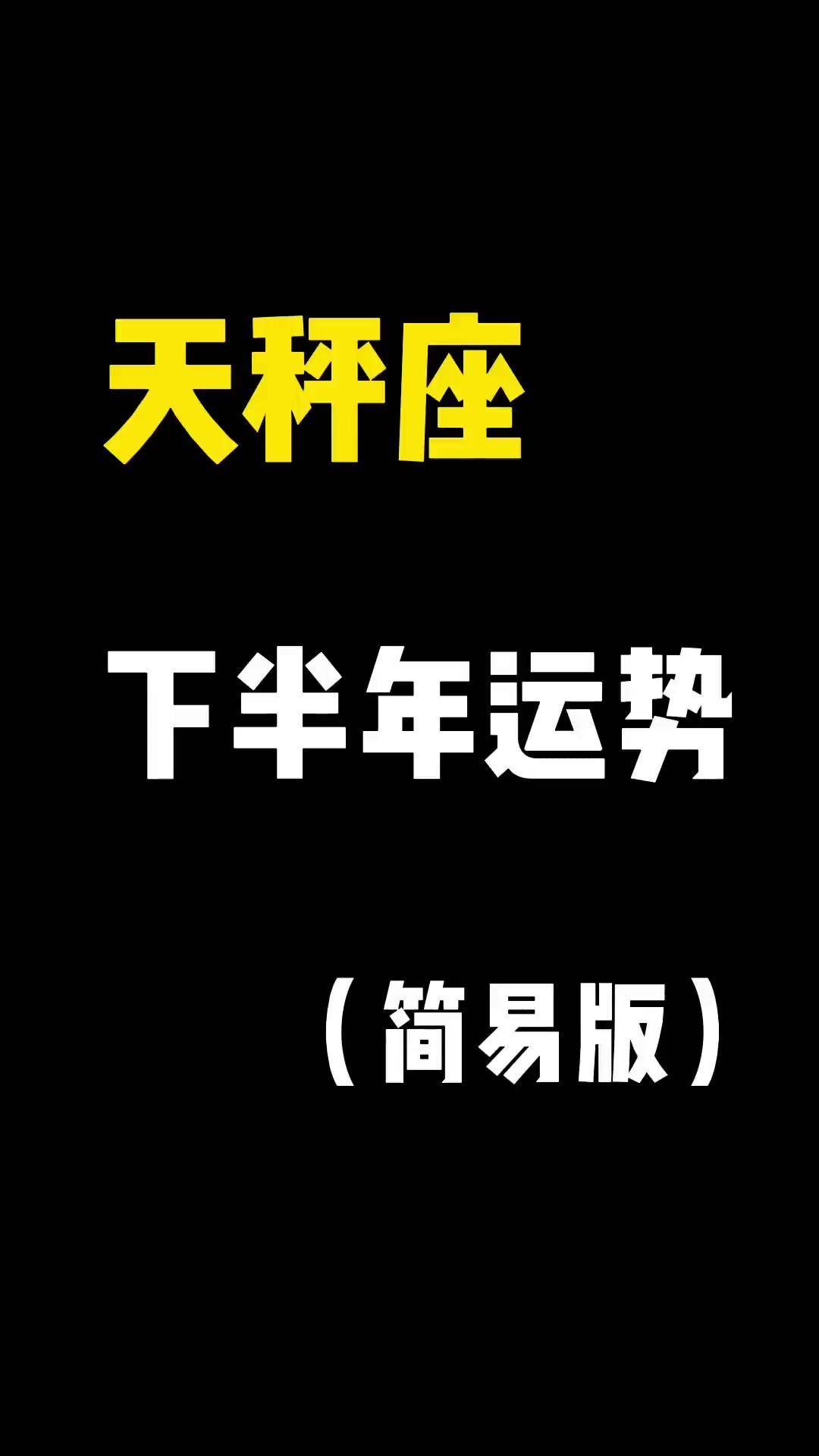 天秤座下半年运势2022(天秤座下半年运势2022年)