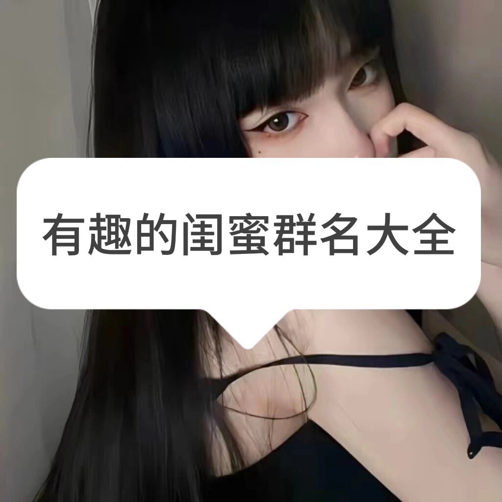 闺蜜群名沙雕(适合闺蜜群的沙雕群名)