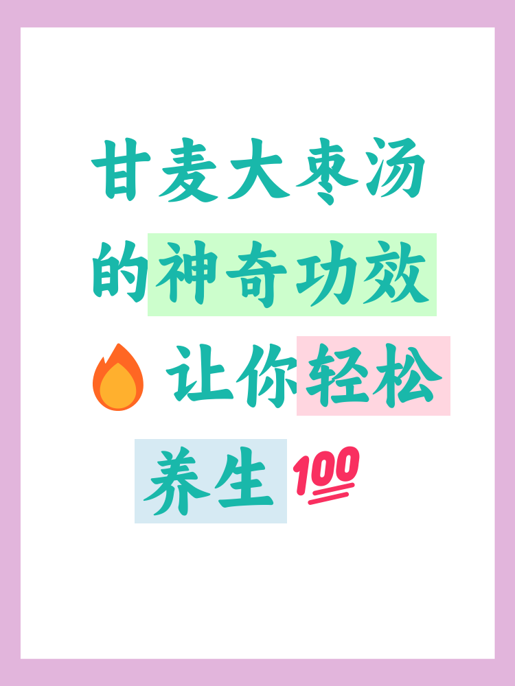 甘麦大枣汤正宗配方(甘麦大枣汤 原方剂量)