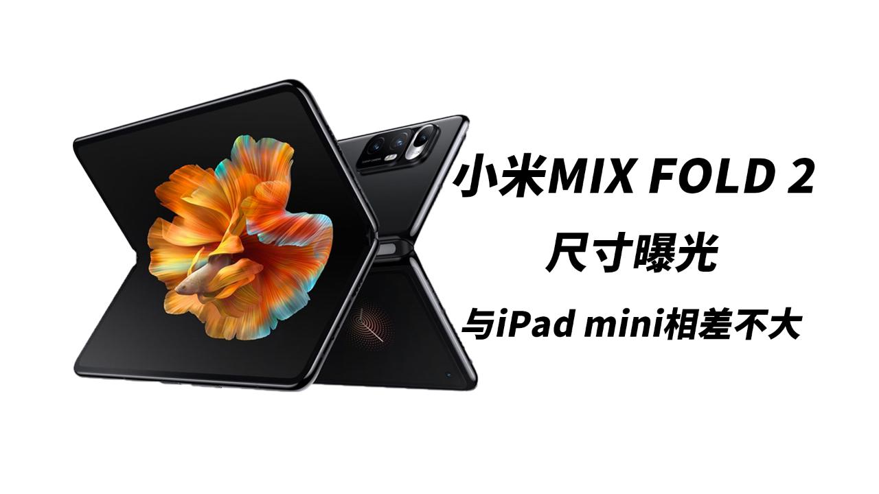 小米mixfold2(小米mixfold2尺寸) 小米mixfold2(小米mixfold2尺寸)