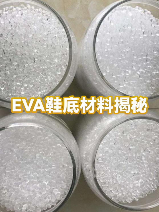 鞋底eva材质好还是橡胶好(鞋底eva材质好还是橡胶好呢)