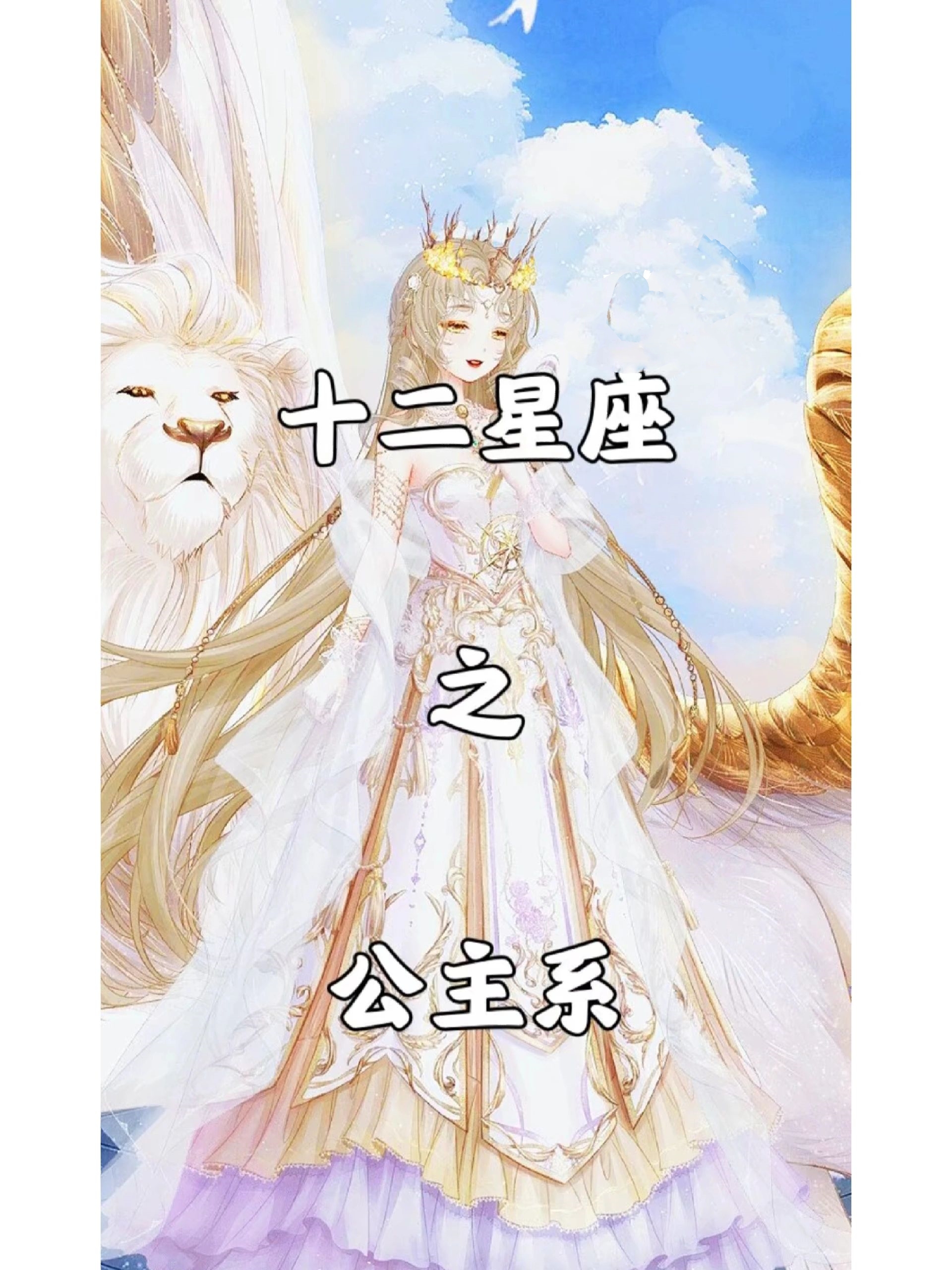 情公主是什么星座(情公主的真面目是什么)