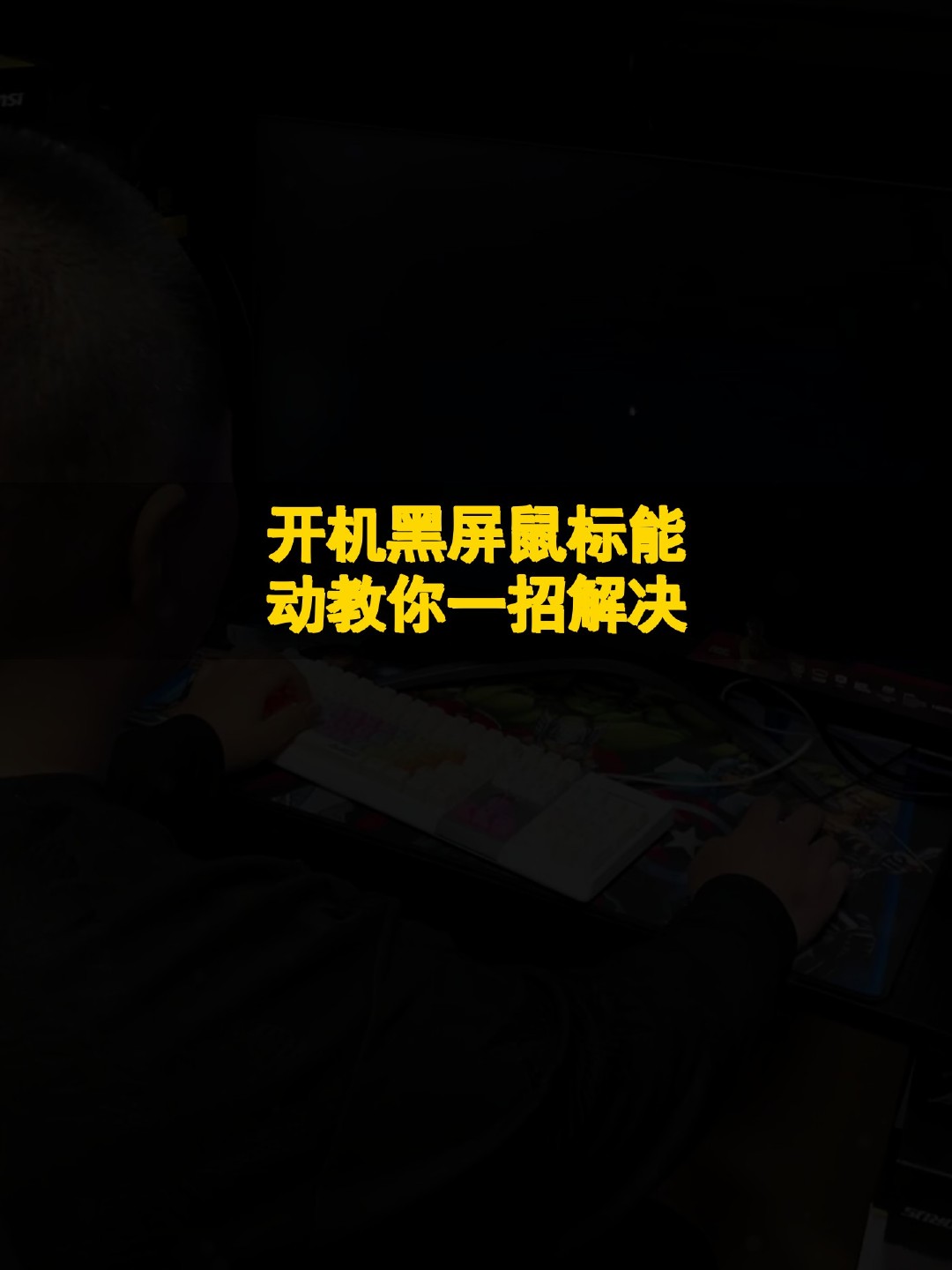 电脑启动后黑屏只有鼠标(电脑启动后黑屏只有鼠标怎么办)