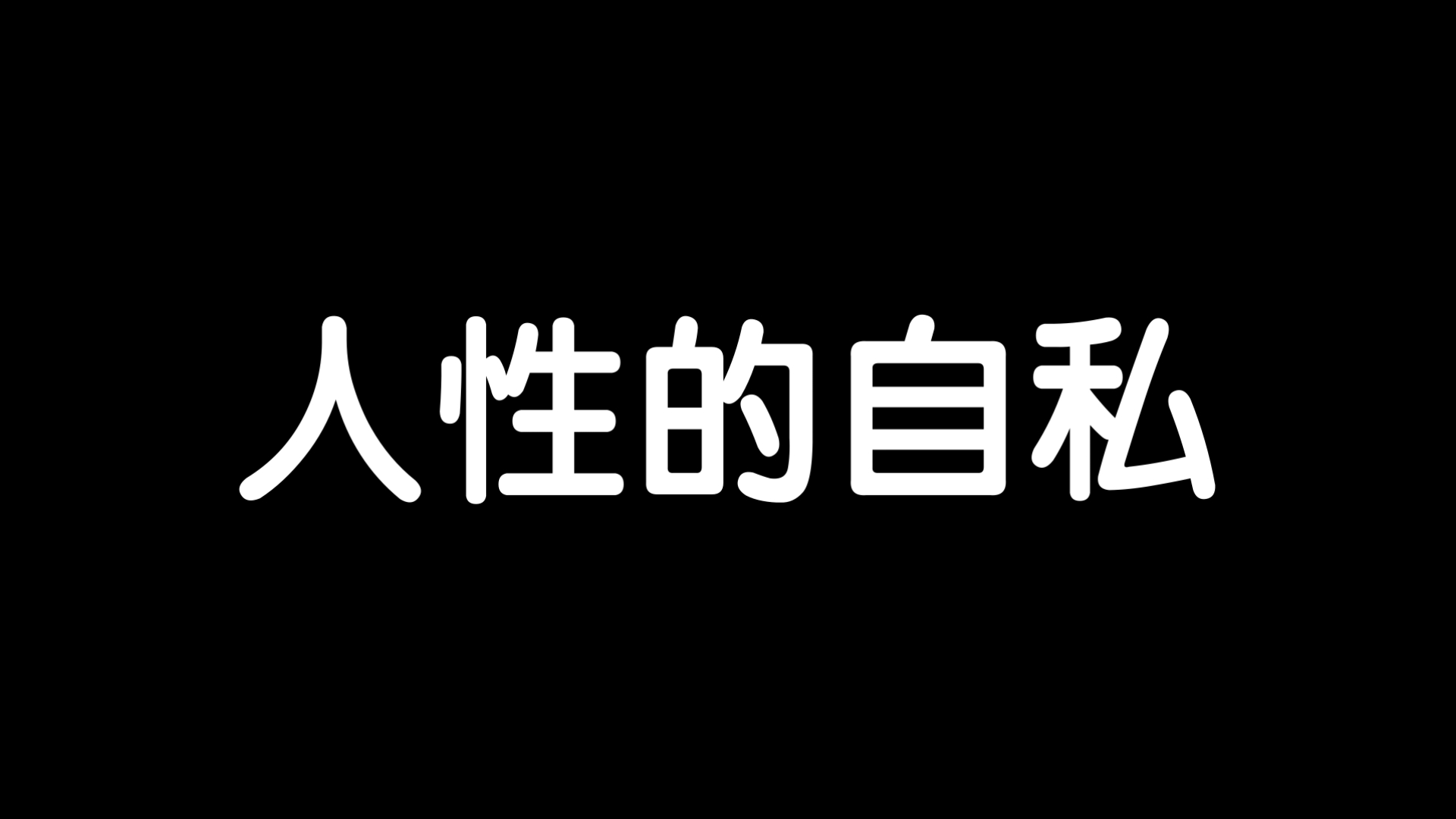 女人自私的性格和表现(女人自私的性格和表现图片)