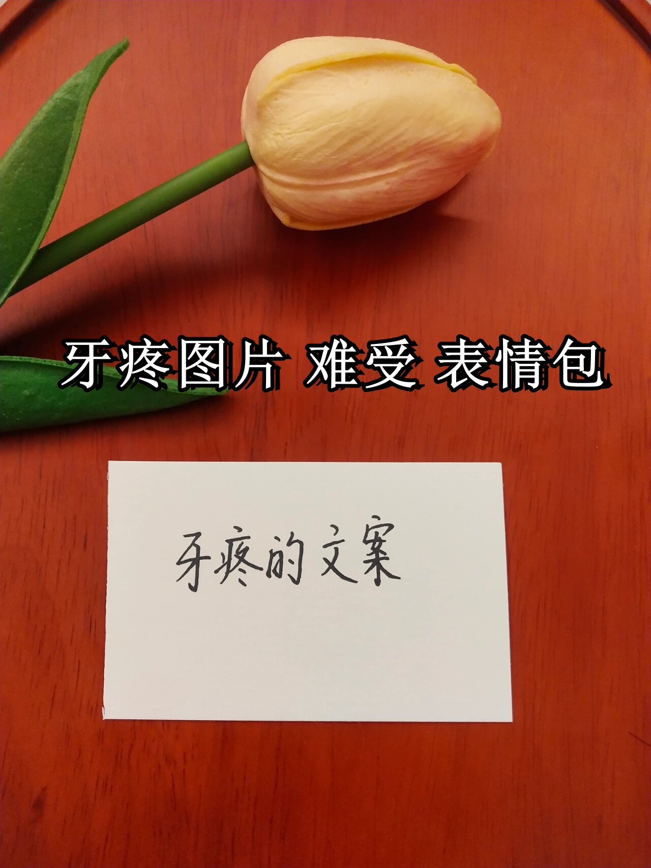 牙疼图片可怜图片(牙疼图片可怜图片可爱)