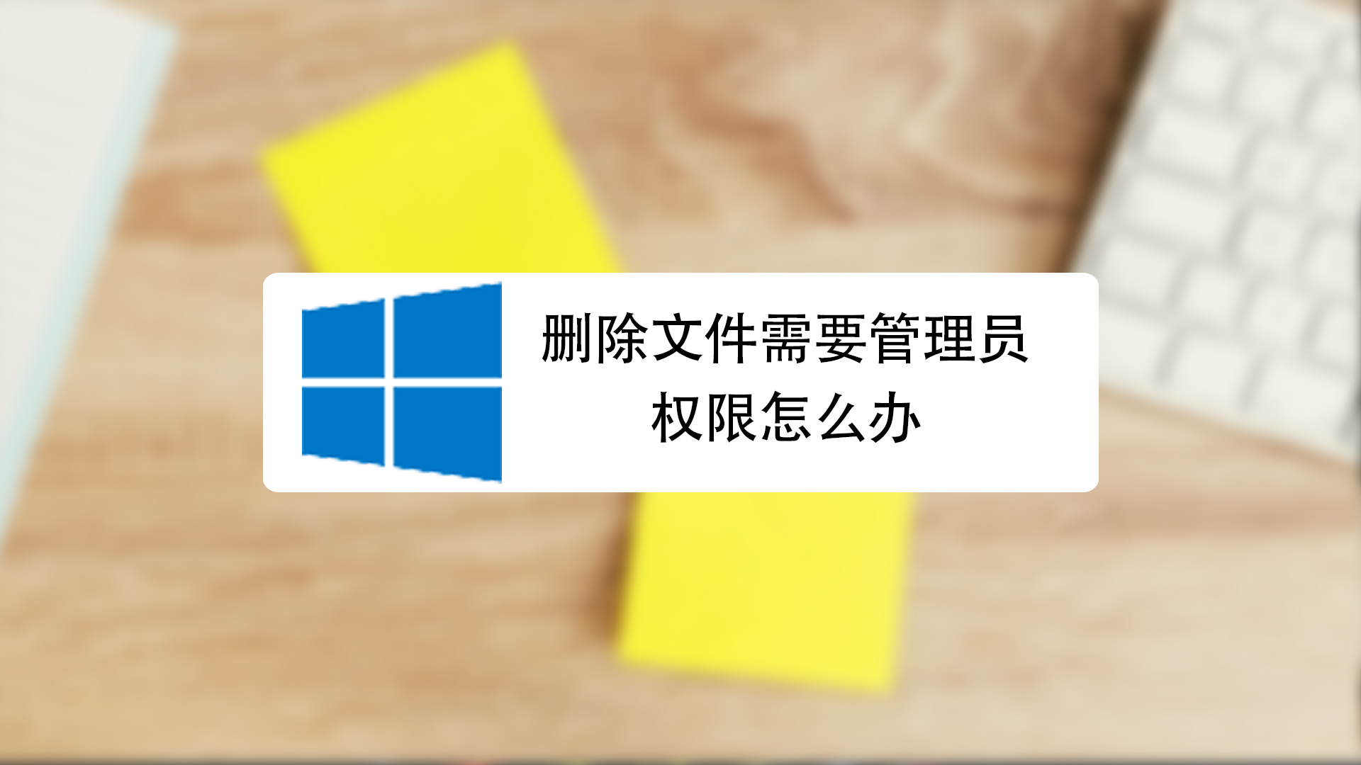 明明是管理员却删不掉文件(已经是管理员权限了为什么删不掉软件)