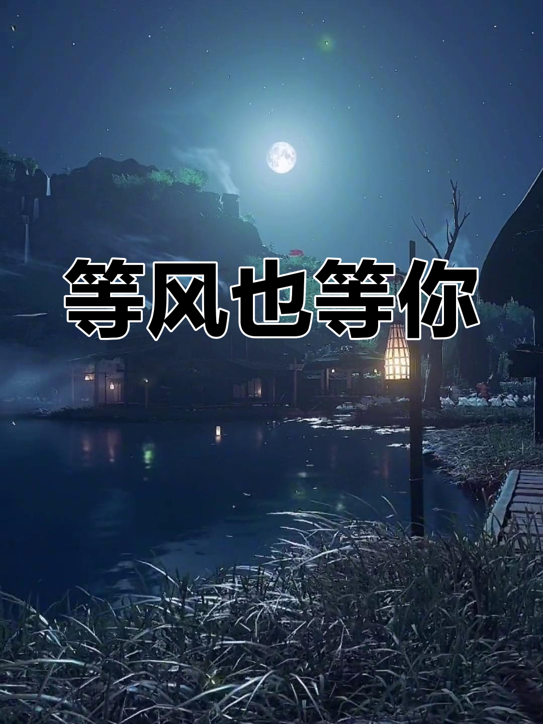 我在等风也在等你上一句(我在等风也等你的前一句是什么)
