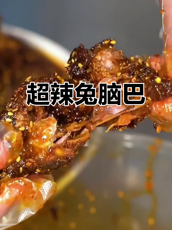 兔脑(兔脑能吃吗)