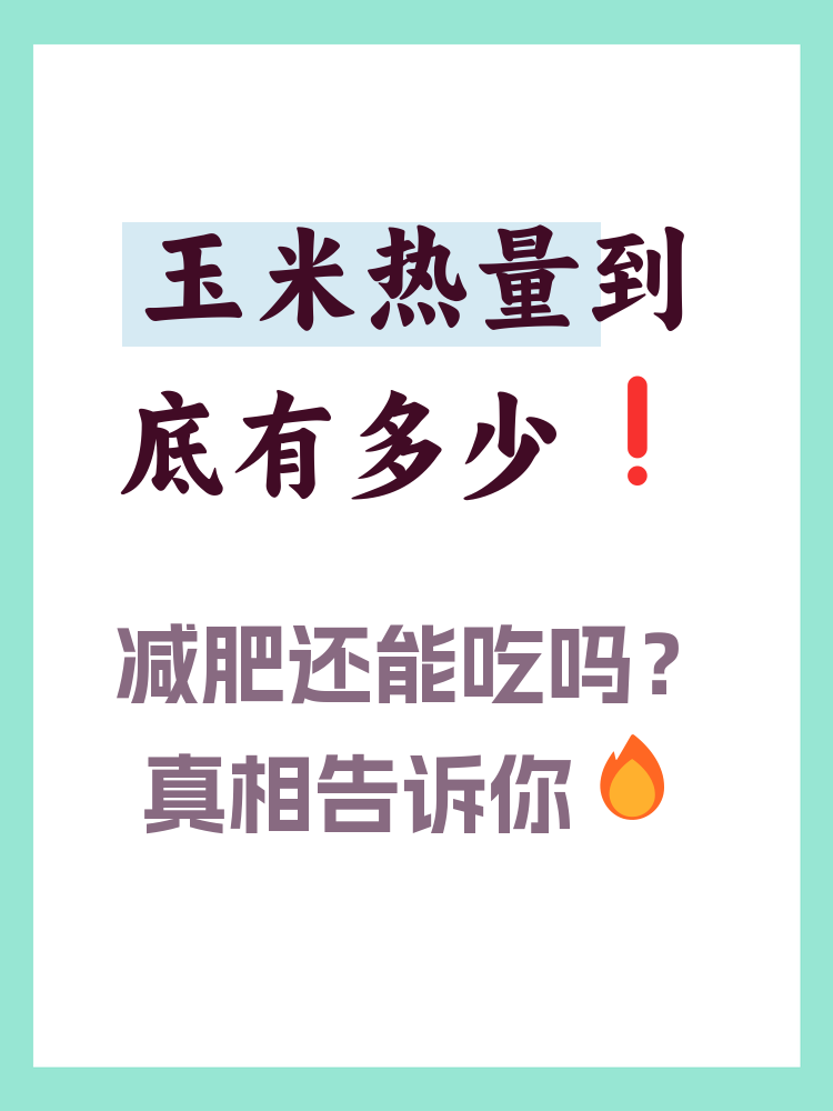 玉米的营养成分含量表(100g玉米的营养成分含量表)
