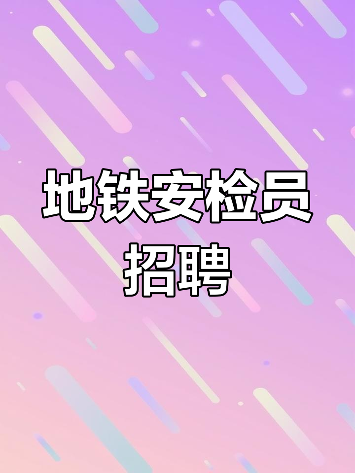 哈尔滨地铁招聘(哈尔滨地铁招聘2020社会招聘)