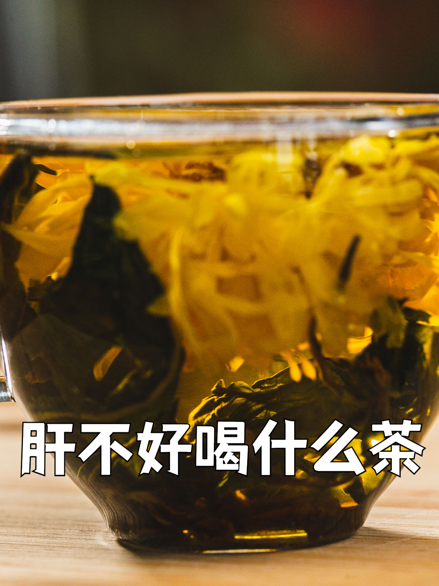 肝不好喝什么茶对肝好(肝不好喝什么茶对肝好男人) 肝不好喝什么茶对肝好(肝不好喝什么茶对肝好男人)