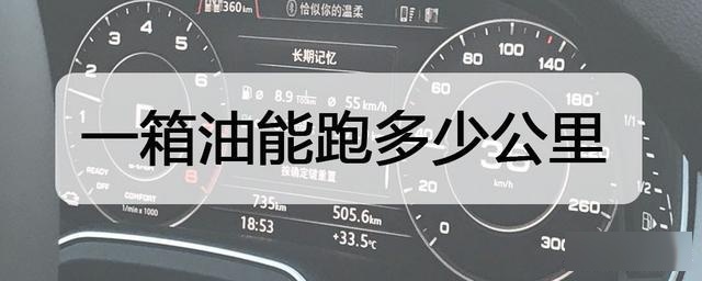 汽车一箱油可以开多少公里(汽车一箱油能跑多少公里怎么计算)