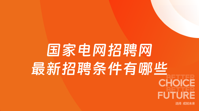 国家电网公司人力资源招聘平台(国家电网公司人力资源招聘平台2021年)